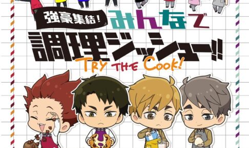 アニメ「ハイキュー‼」と「オールハーツ・カンパニー」