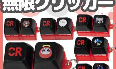 CRAZY RACCOON クリッカー カプセルトイ