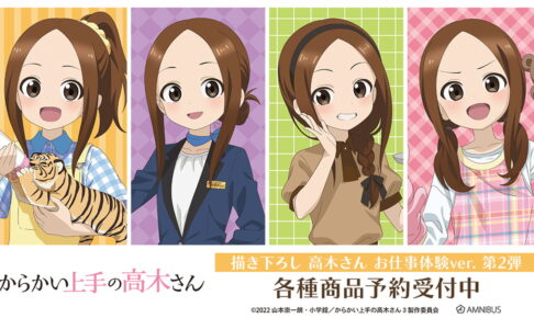 からかい上手の高木さん お仕事体験 第2弾 描き下ろしグッズ発売!