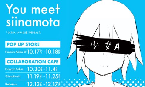 椎名もた You meet siinamota コラボカフェ