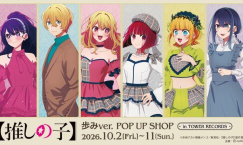 【推しの子】 歩み POP UP SHOP in タワレコ