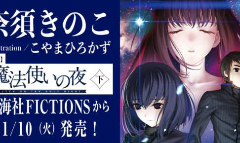 奈須きのこ 最新小説「魔法使いの夜 下」2026年