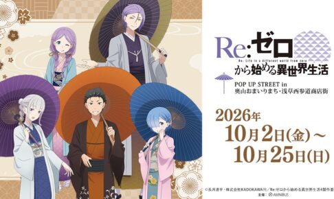 Re:ゼロから始める異世界生活 POP UP in 浅草