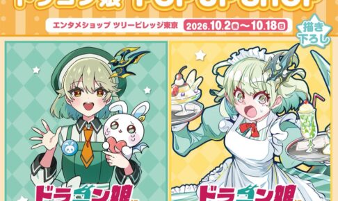 ドラゴン娘 POP UP SHOP in ツリービレッジ