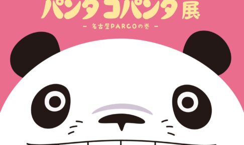 パンダコパンダ展 in 名古屋PARCO