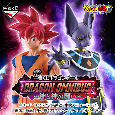 一番くじ ドラゴンボール DRAGON OMNIBUS～神と神の闘い～