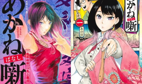 末永裕樹/馬上鷹将「あかね噺」最新刊 第24巻
