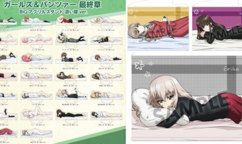 ガルパン 最終章 隊長&家元らの「添い寝ver.」新作グッズ 9月発売