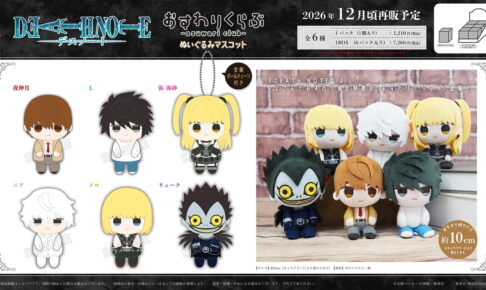 DEATH NOTE「おすわりくらぶ ぬいぐるみマスコット」12月再販!