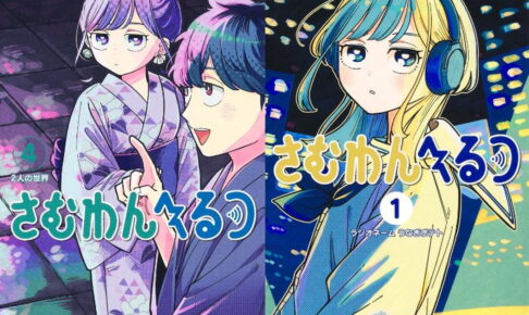 ヤマノエイ「さむわんへるつ」最新刊 第5巻 2026年
