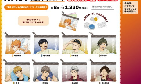 ハイキュー!! 遠征テーマの描き下ろし「Miniクリアポーチ」発売!