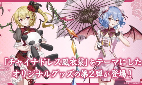 東方Project レミフラ姉妹のチャイナドレス描き下ろしグッズ 発売!