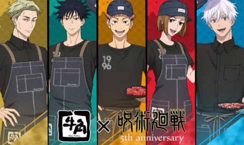 呪術廻戦 × 牛角