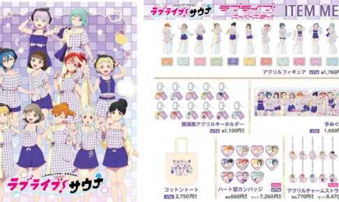 ラブライブ! Liella! × サウナ・岩盤浴施設コラボ 第1弾グッズ 発売!