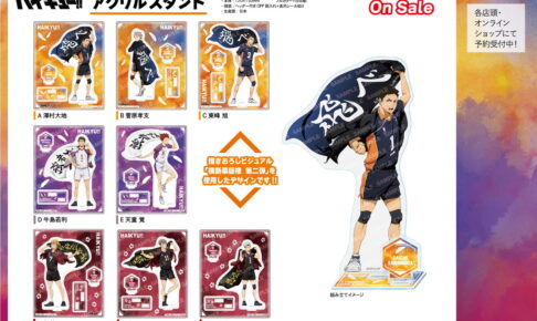 ハイキュー!!「横断幕」テーマの描き下ろしグッズ 第2弾が新発売!