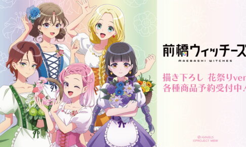 前橋ウィッチーズ「花祭り ver.」描き下ろしグッズ 11月一般発売!
