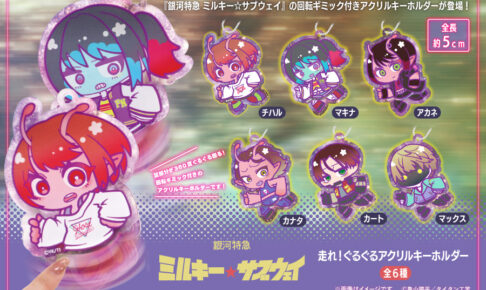 ミルキーサブウェイ ぐるぐるアクリルキーホルダー 8月上旬登場!