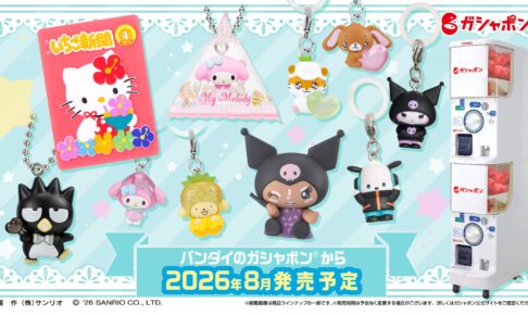 サンリオ × バンダイガシャポン 8月の新作アイテム 続々登場!
