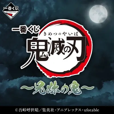 一番くじ 鬼滅の刃 ～兄妹の鬼～