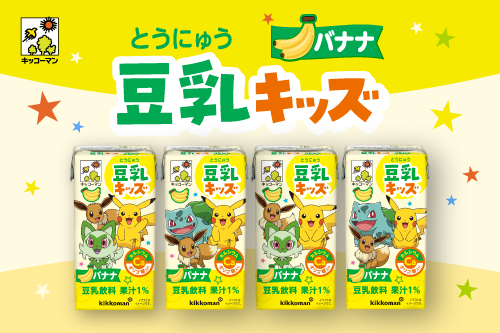 子ども向け豆乳「豆乳キッズ バナナ」がポケモンのデザインで登場！