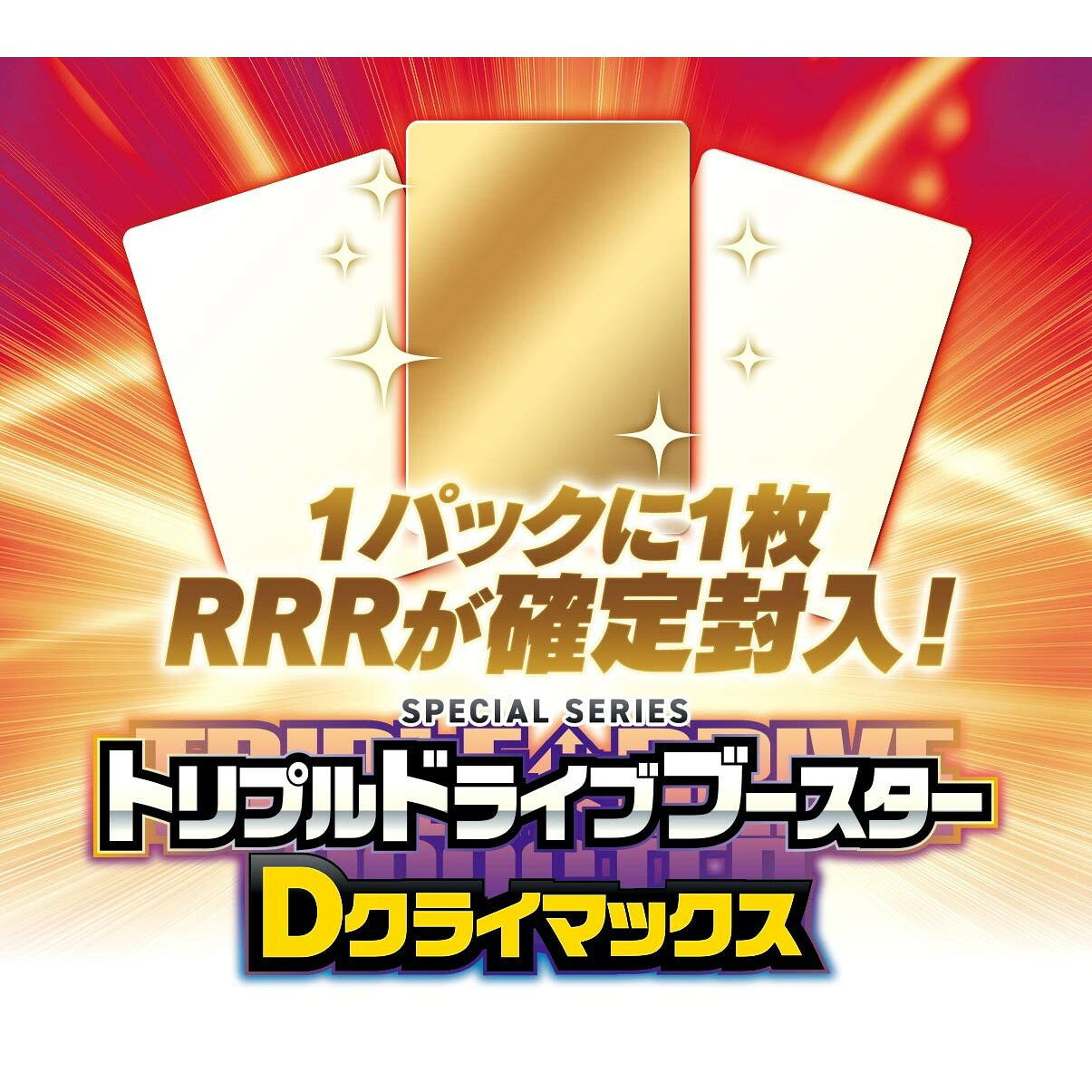 【ヴァンガード】VG-DZ-SS23 スペシャルシリーズ トリプルドライブブースター Dクライマックス