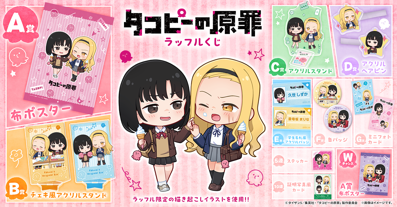 アニメ『タコピーの原罪』ラッフルくじ
