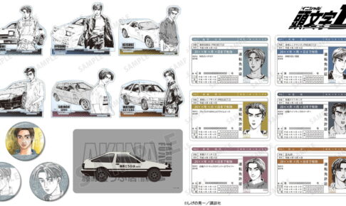 頭文字D 原作イラストの免許証風カードなど新作グッズ 11月発売!