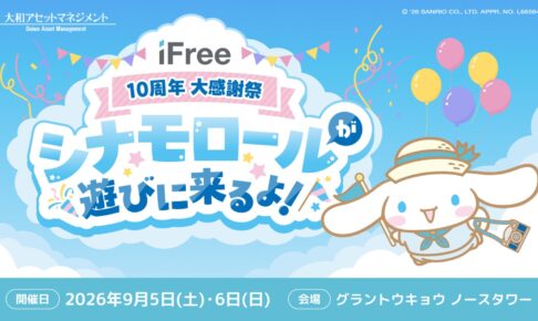 シナモロール × iFree10周年大感謝祭 in 東京 9月5日・6日開催!