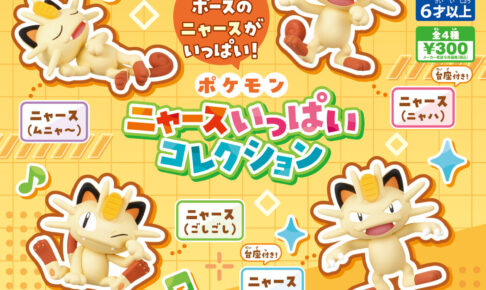 ポケモン ニャースいっぱいコレクション 8月発売!