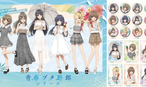 青春ブタ野郎 バカンスがテーマの描き下ろしグッズ 10月一般発売!