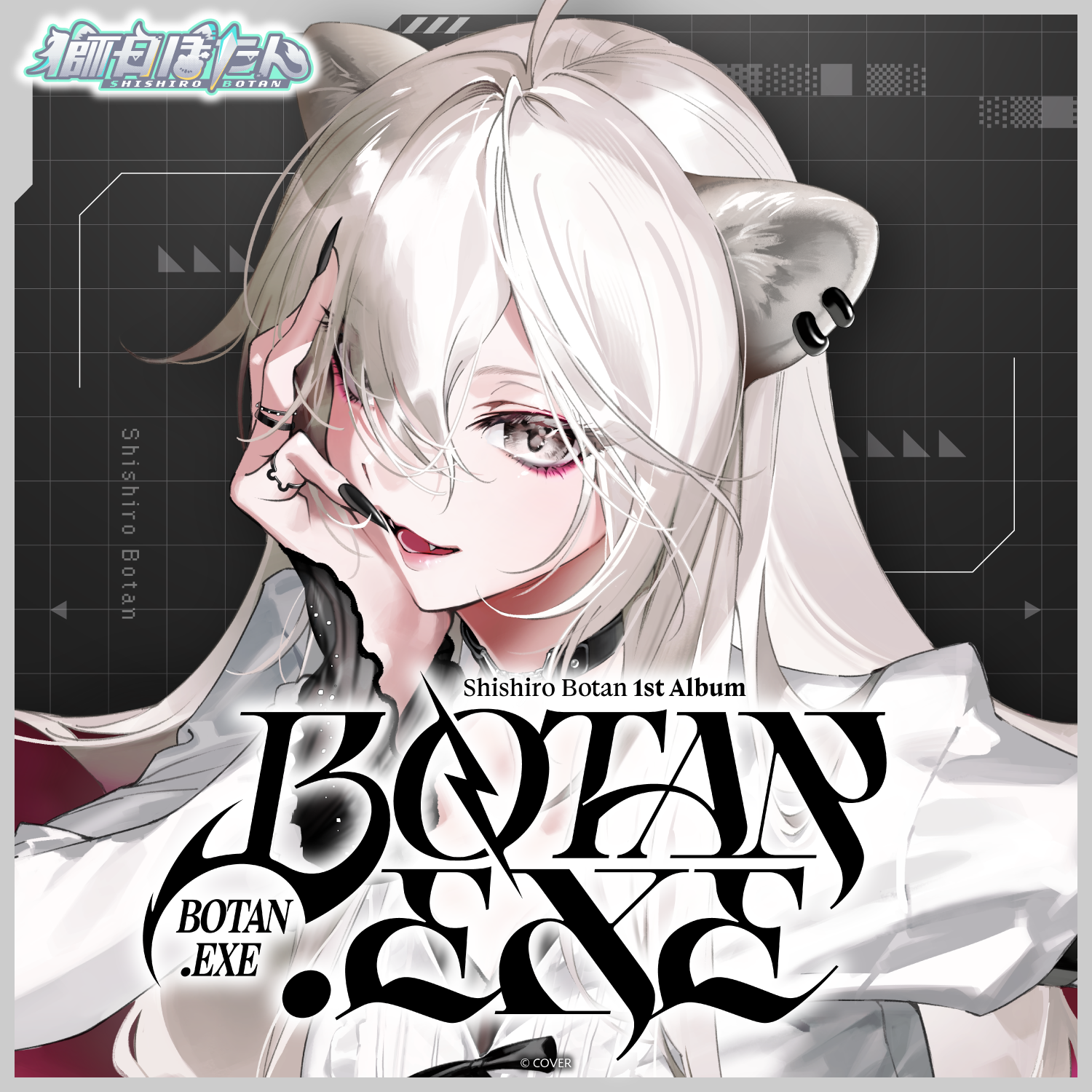 獅白ぼたん 1st Album『BOTAN.EXE』