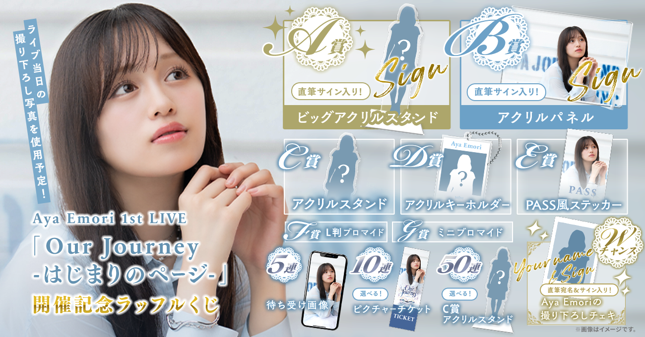 Aya Emori 1st LIVE 「Our Journey -はじまりのページ-」開催記念ラッフルくじ