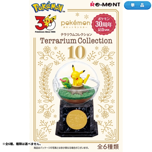 テラリウムコレクション10 ポケモン30周年記念ver.
