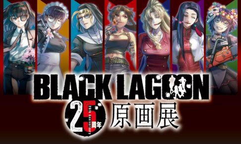BLACK LAGOON25周年原画展