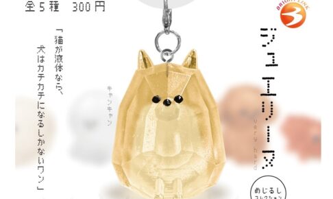 ジュエリーヌ めじるしコレクション カプセルトイ