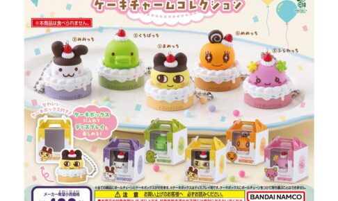 たまごっち ケーキチャームコレクション 全5種 9月第3週登場!