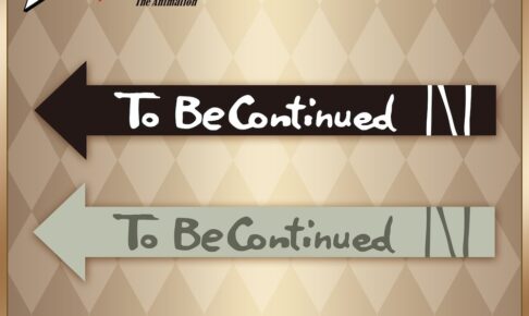 ジョジョ To Be Continued ぬいぐるみ