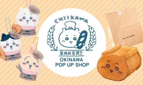 ちいかわベーカリー OKINAWA POP UP SHOP