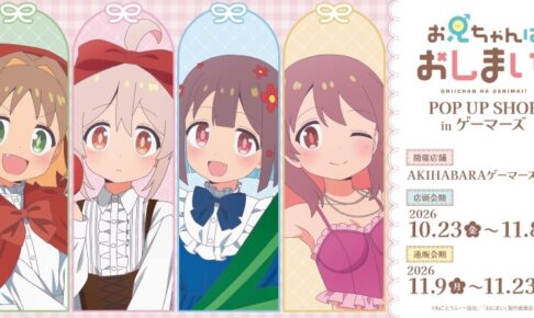おにまい 童話ver. POP UP SHOP in ゲーマーズ