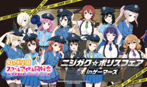 ニジガク☆ポリスフェア in ゲーマーズ 全店