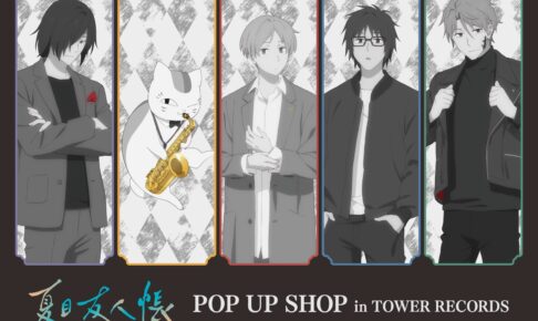 夏目友人帳 POP UP SHOP in タワーレコード in