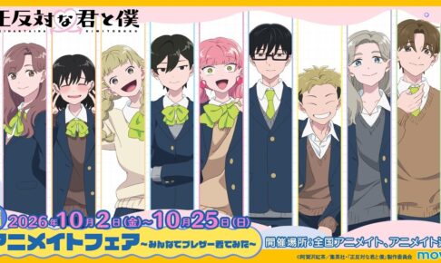 TVアニメ『正反対な君と僕』アニメイトフェア