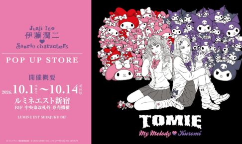 伊藤潤二 × サンリオ POP UP STORE in 新宿