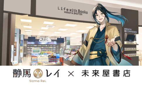 静馬レイ × 未来屋書店 POP UP in 全国6都市