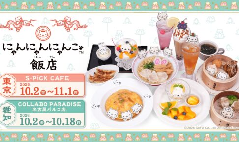 にゃんにゃんにゃんこ飯店 東京 / 愛知