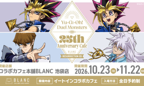 遊☆戯☆王DM 25周年カフェ in 池袋