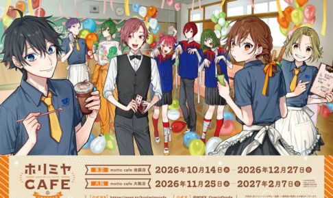 ホリミヤCAFE 片桐高校文化祭