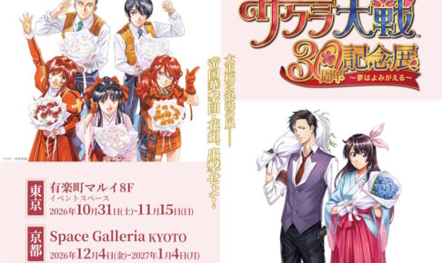 サクラ大戦30周年記念展 in 東京/京都