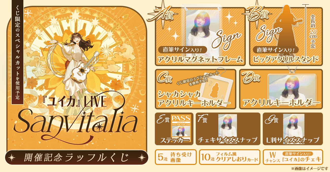 『ユイカ』LIVE「Sanvitalia」開催記念ラッフルくじ