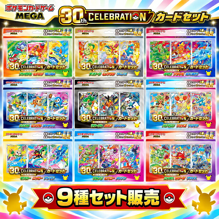 ポケモンカードゲーム MEGA「30th CELEBRATION カードセット」全9種セット